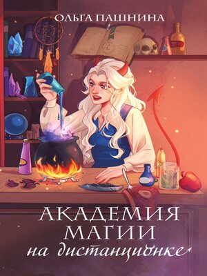 cover image of Академия магии на дистанционке